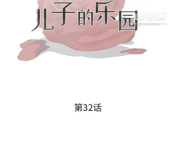 《儿子的乐园》漫画 第32話