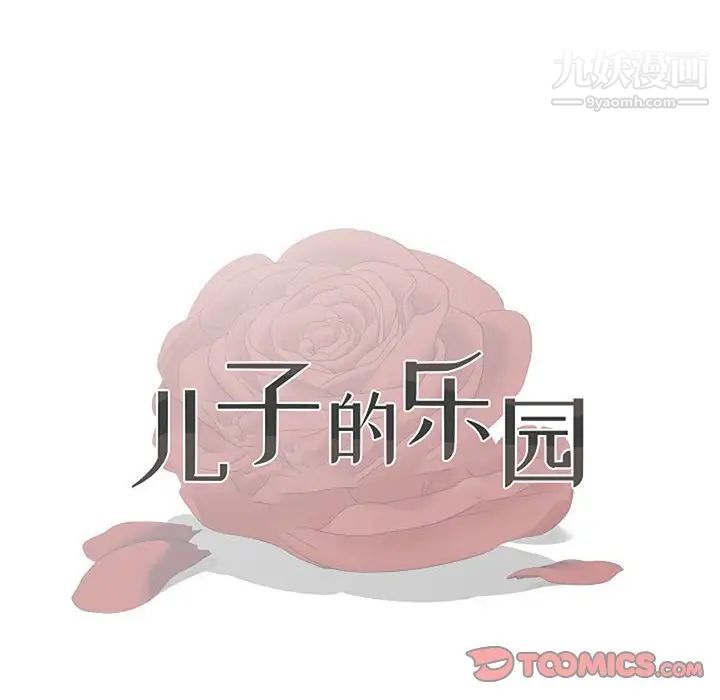 《儿子的乐园》漫画 第33話