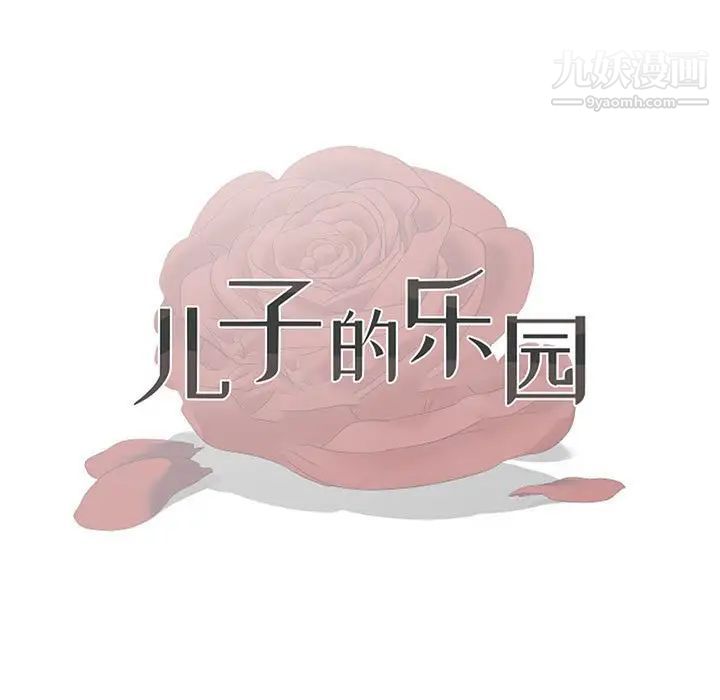 《儿子的乐园》漫画 第34話