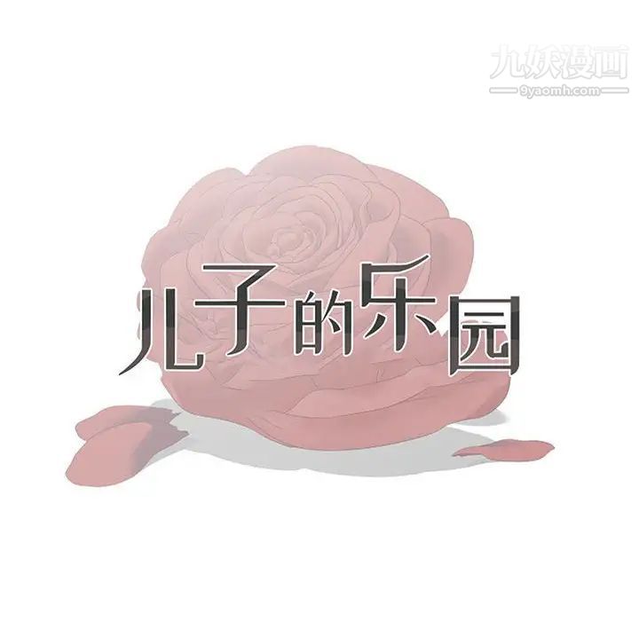《儿子的乐园》漫画 第36話