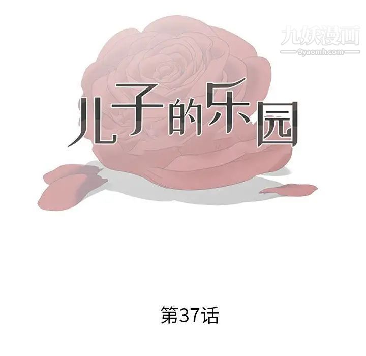 《儿子的乐园》漫画 第37話