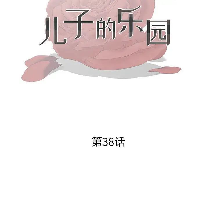 《儿子的乐园》漫画 第38話