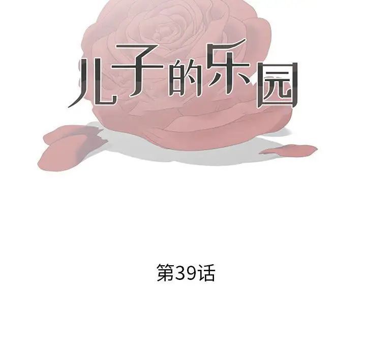 《儿子的乐园》漫画 第39話