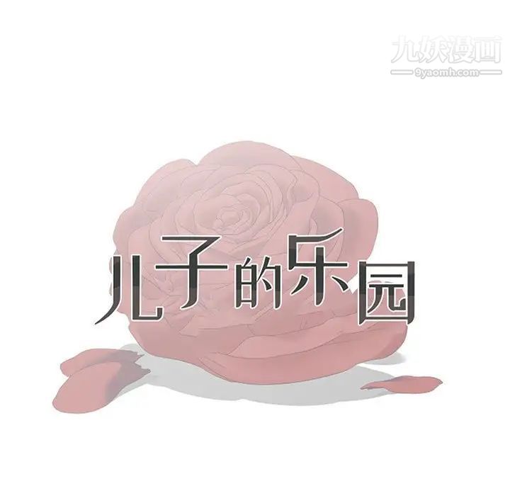 《儿子的乐园》漫画 最終話