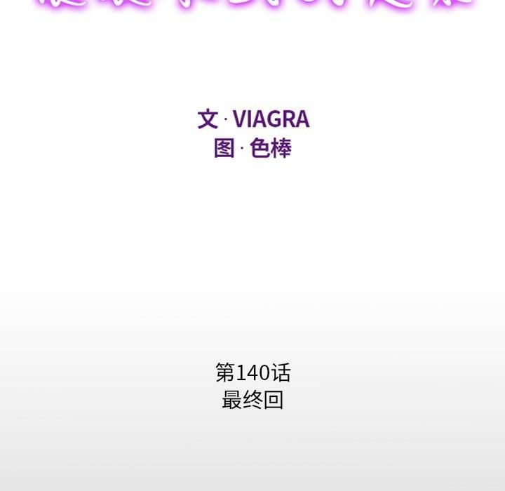 《阿姨》漫画 第140話