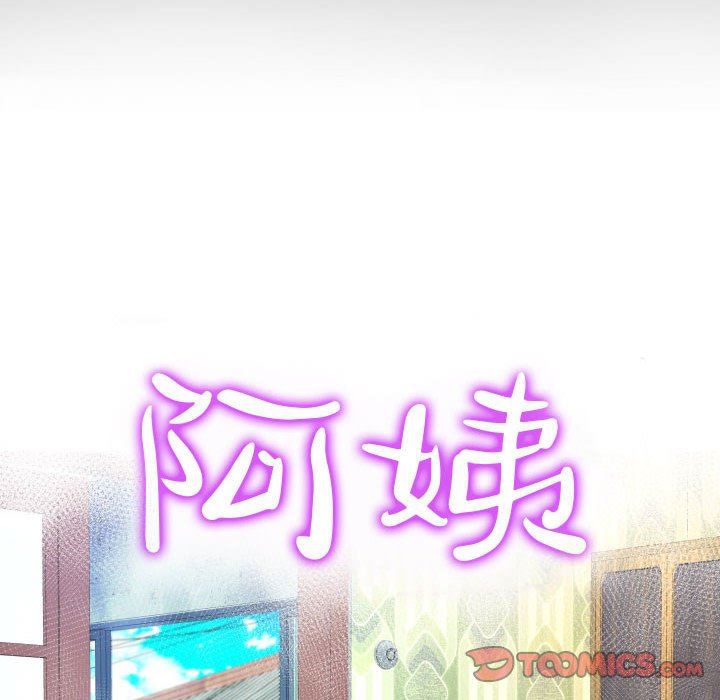 《阿姨》漫画 第55話