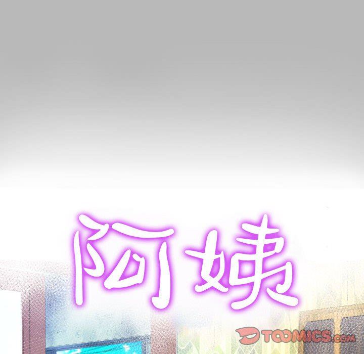 《阿姨》漫画 第57話