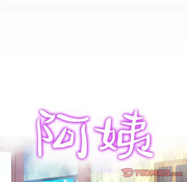 《阿姨》漫画 第84話