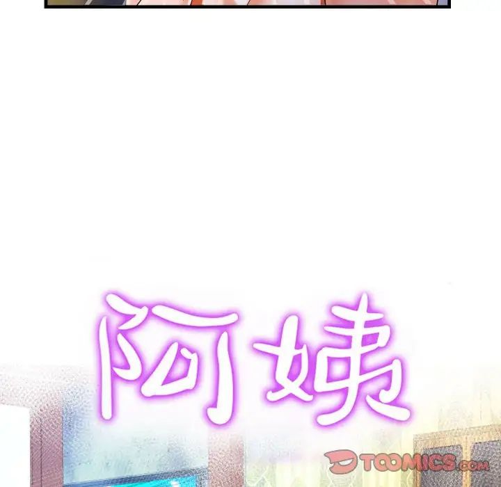 《阿姨》漫画 第85話