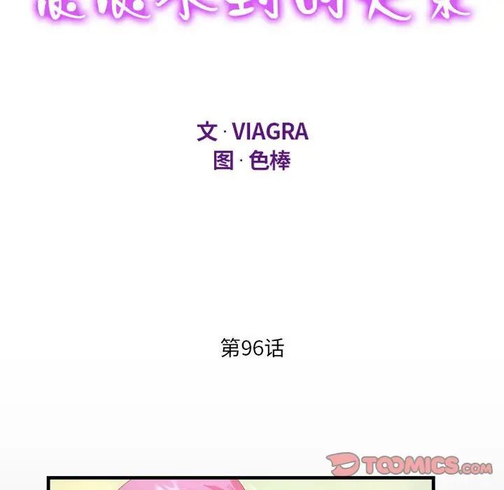 《阿姨》漫画 第96話