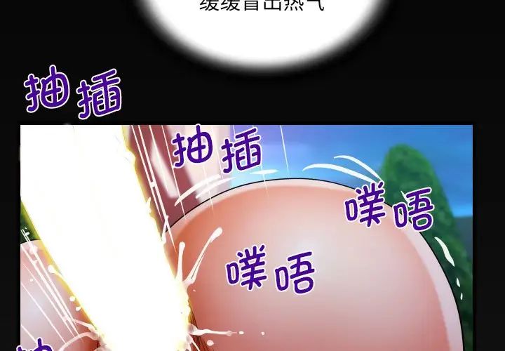 《阿姨》漫画 第99話