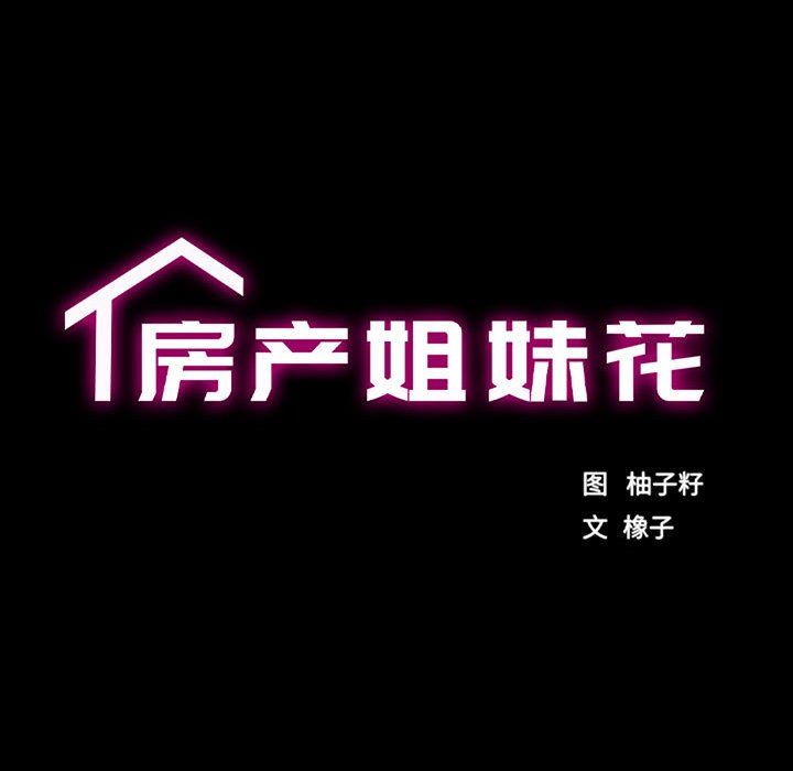 《房产姐妹花》漫画 第11話