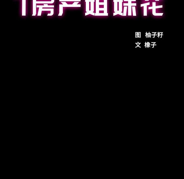《房产姐妹花》漫画 第16話