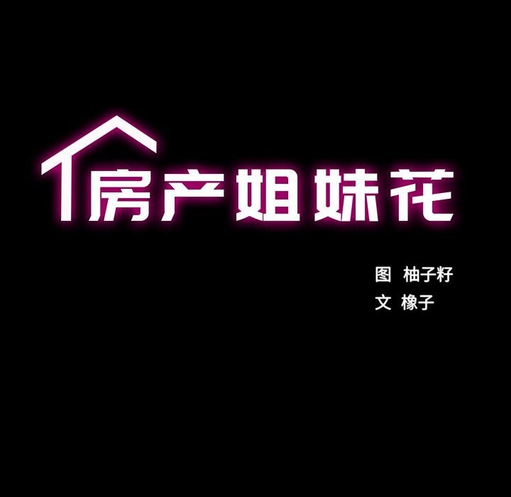 《房产姐妹花》漫画 第29話