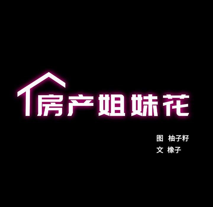 《房产姐妹花》漫画 第7話