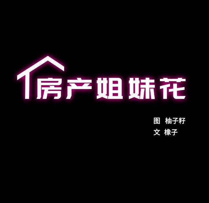 《房产姐妹花》漫画 第8話