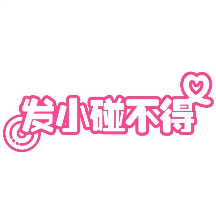 《发小碰不得》漫画 第10話