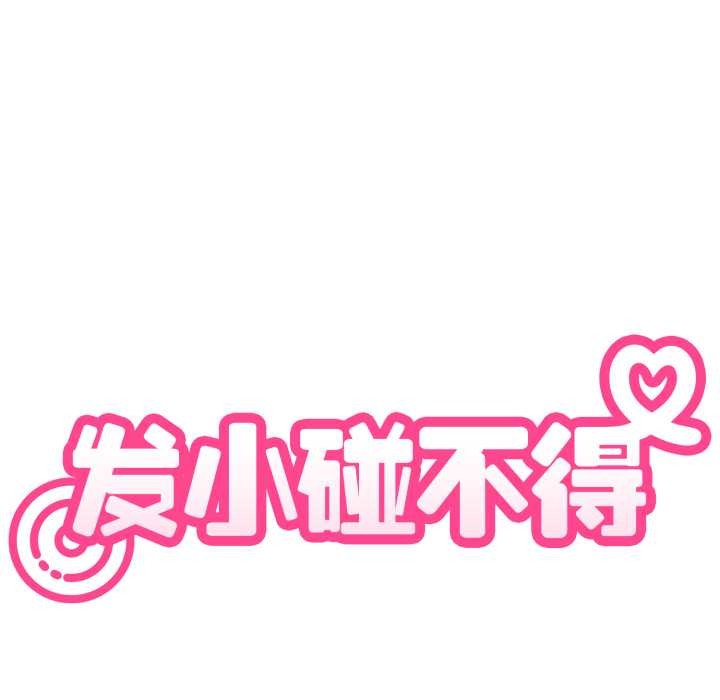 《发小碰不得》漫画 第100話