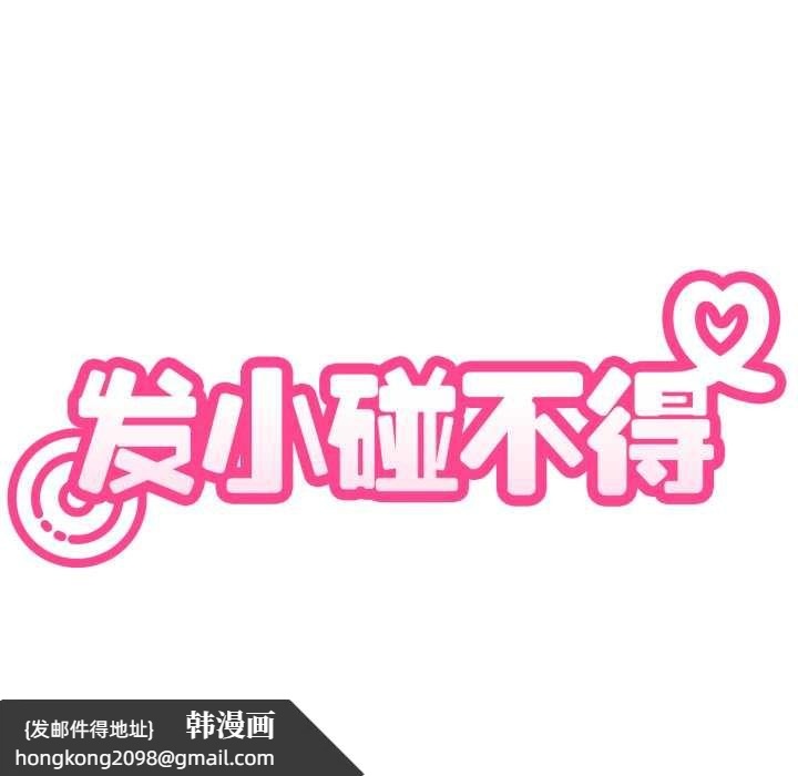 《发小碰不得》漫画 第102話