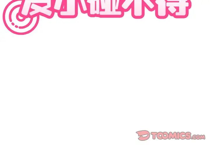 《发小碰不得》漫画 第5話