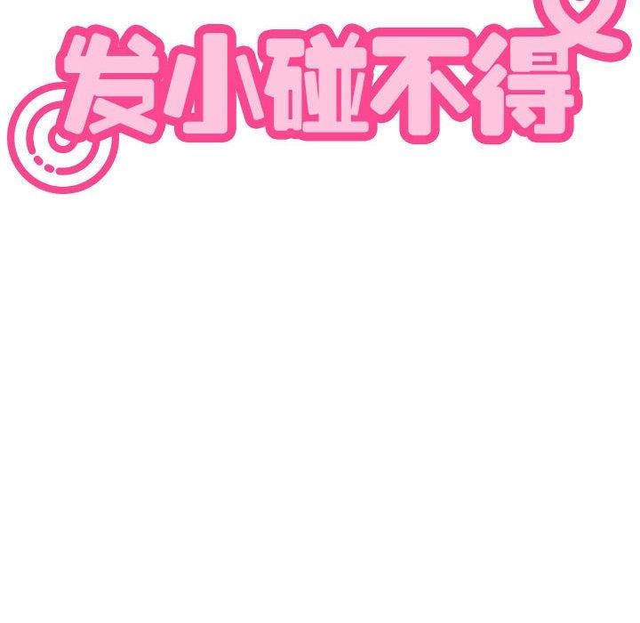 《发小碰不得》漫画 第58話