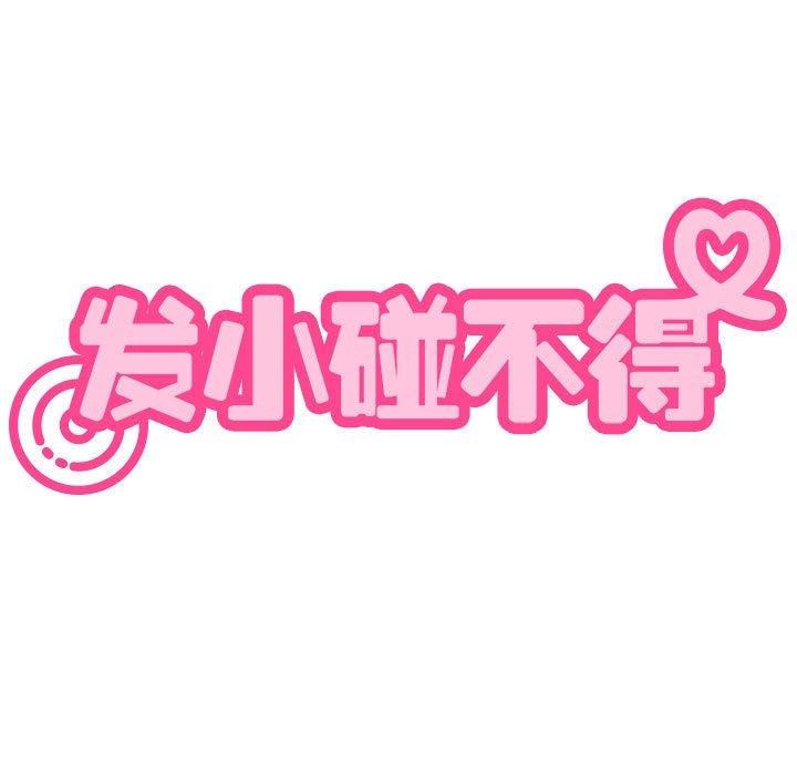 《发小碰不得》漫画 第59話