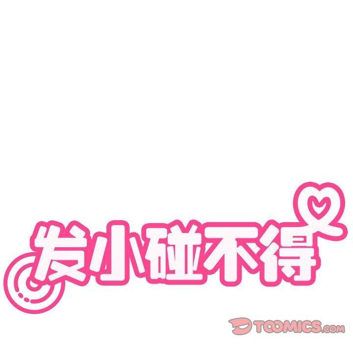 《发小碰不得》漫画 第60話