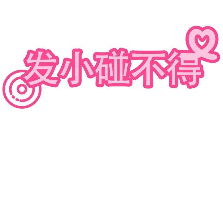 《发小碰不得》漫画 第62話