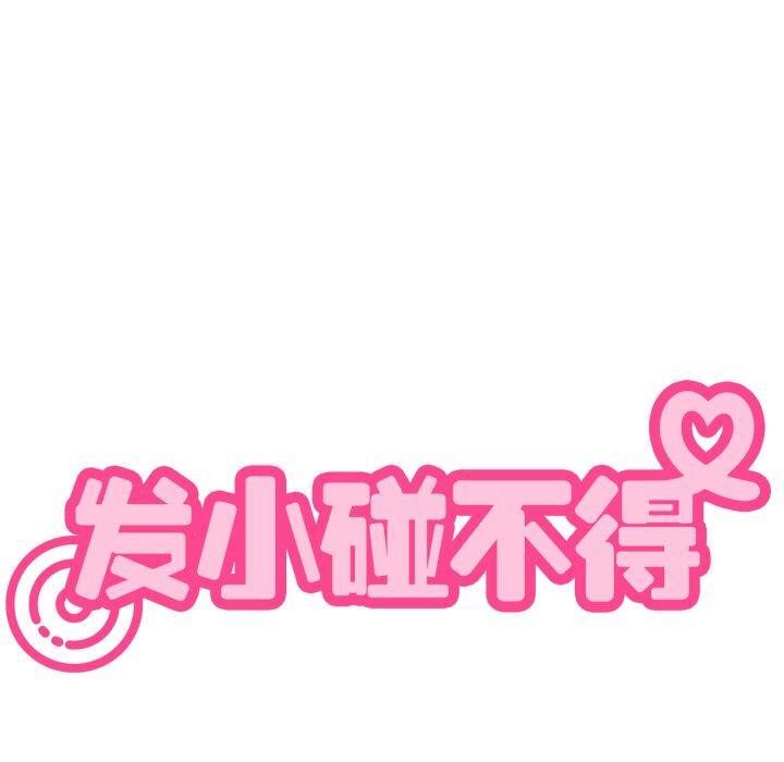 《发小碰不得》漫画 第74話