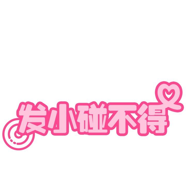 《发小碰不得》漫画 第75話