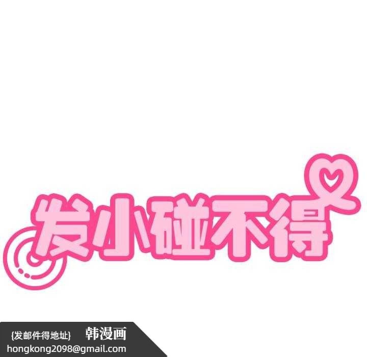 《发小碰不得》漫画 第76話