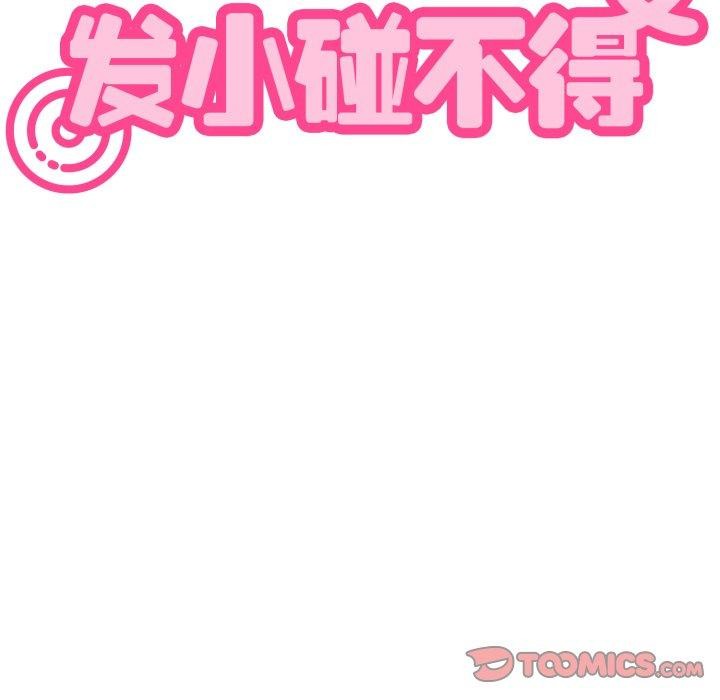 《发小碰不得》漫画 第77話