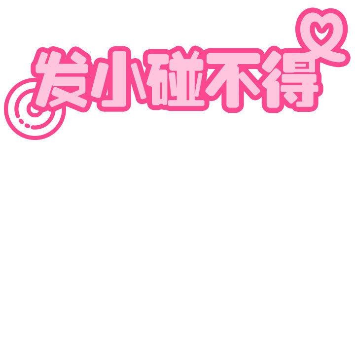 《发小碰不得》漫画 第78話