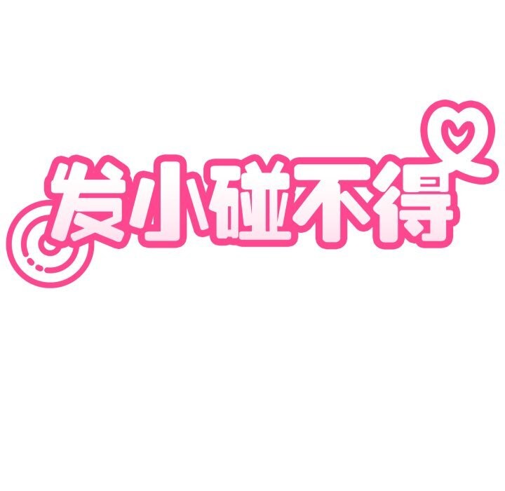《发小碰不得》漫画 第82話