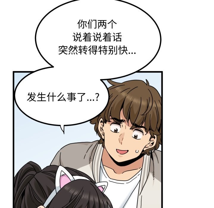 《发小碰不得》漫画 第82話
