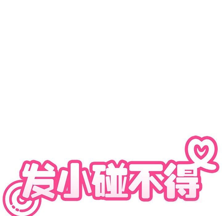 《发小碰不得》漫画 第83話