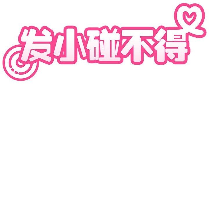 《发小碰不得》漫画 第84話