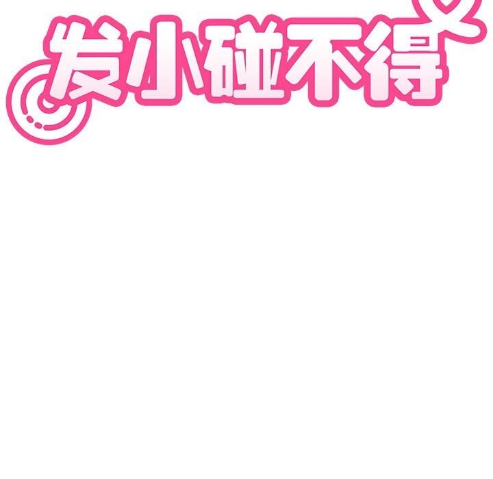 《发小碰不得》漫画 第86話