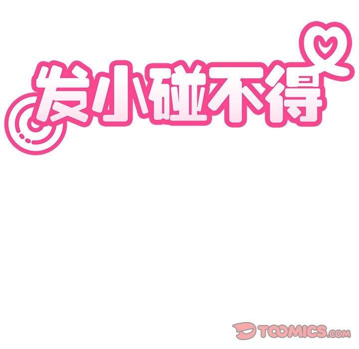 《发小碰不得》漫画 第87話