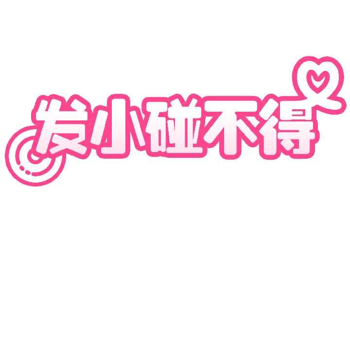 《发小碰不得》漫画 第94話