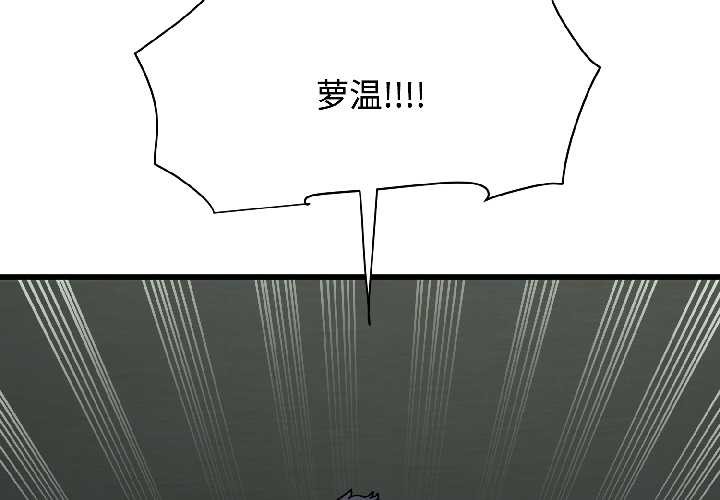 《发小碰不得》漫画 第95話
