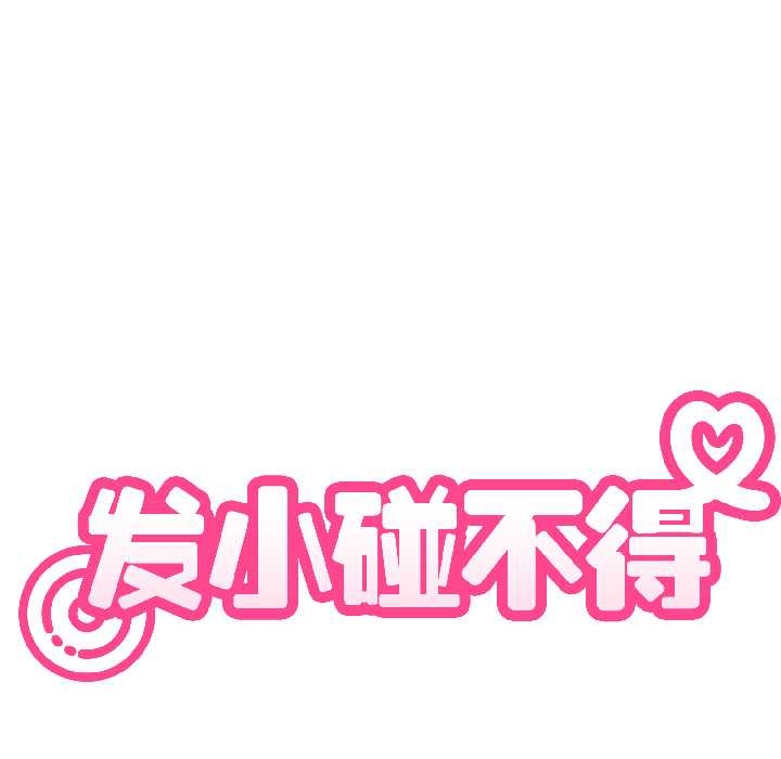 《发小碰不得》漫画 第96話