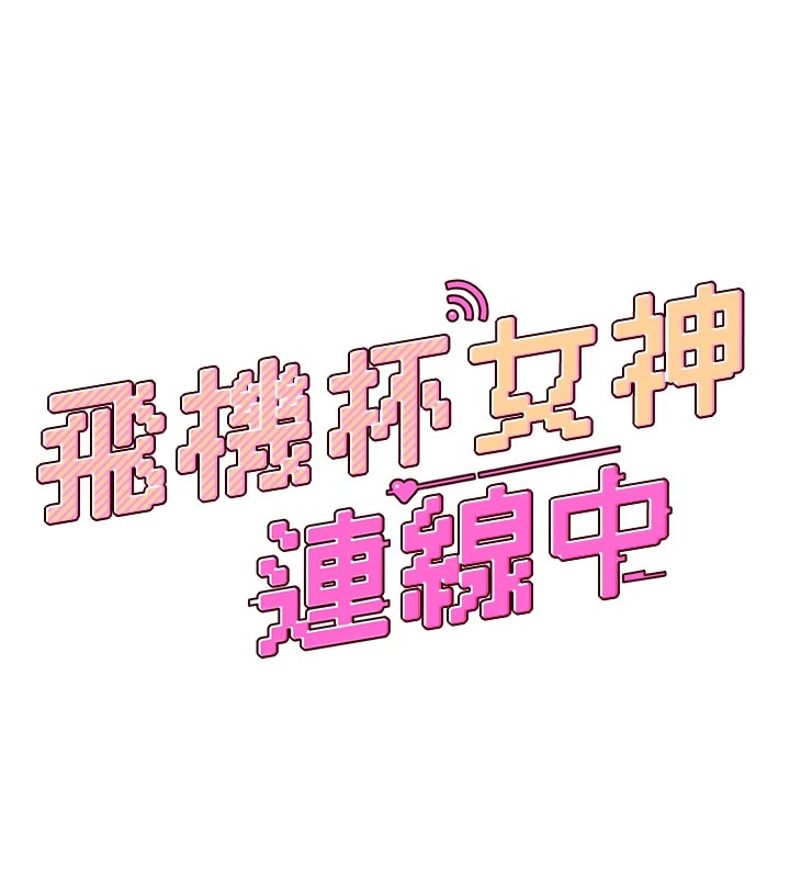 《飛機盃女神連線中》漫画 第1話-堪比真人的飛機杯