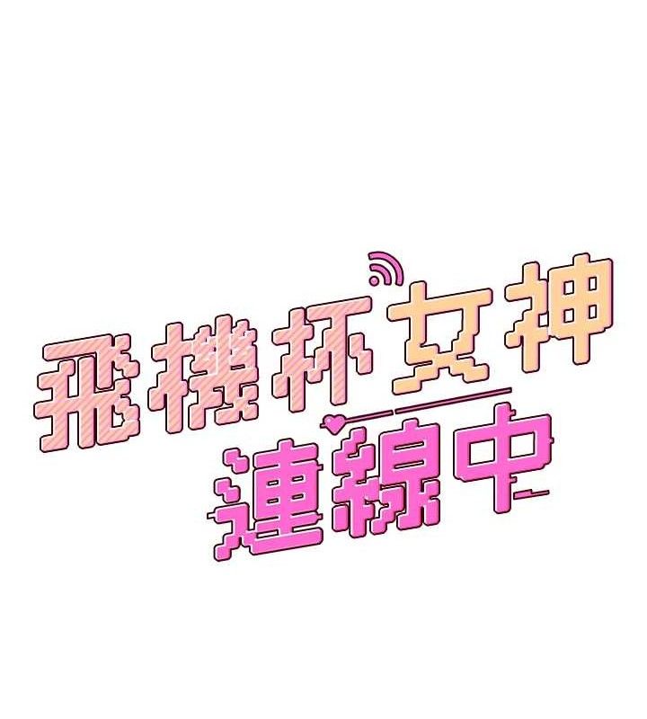 《飛機盃女神連線中》漫画 第10話-變裝採購情趣用品♥