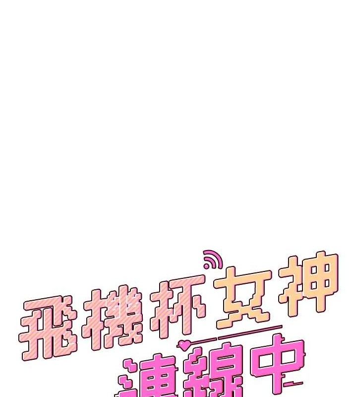 《飛機盃女神連線中》漫画 第11話-要好好獎勵人家喔♥