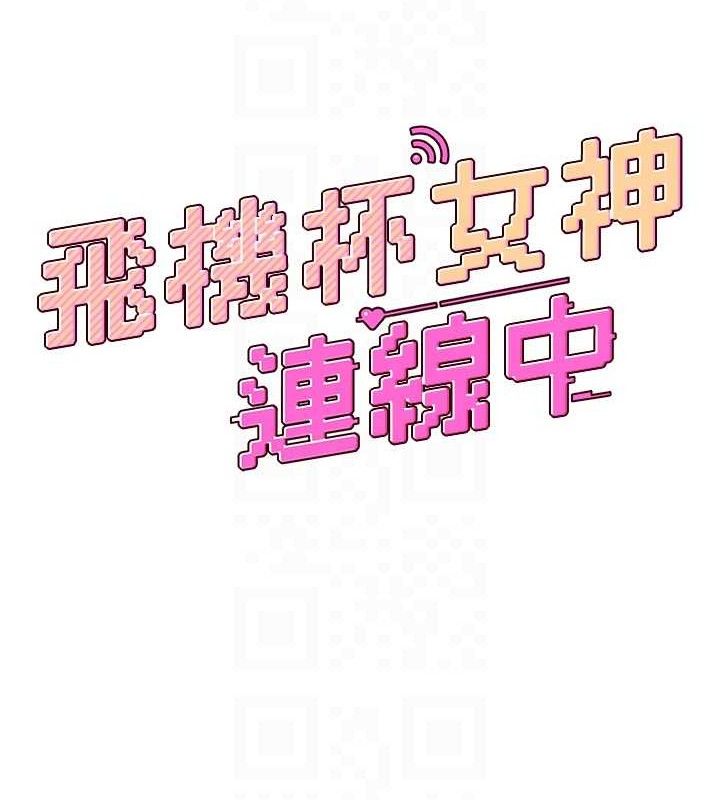 《飛機盃女神連線中》漫画 第12話-把校園女神操到虛脫