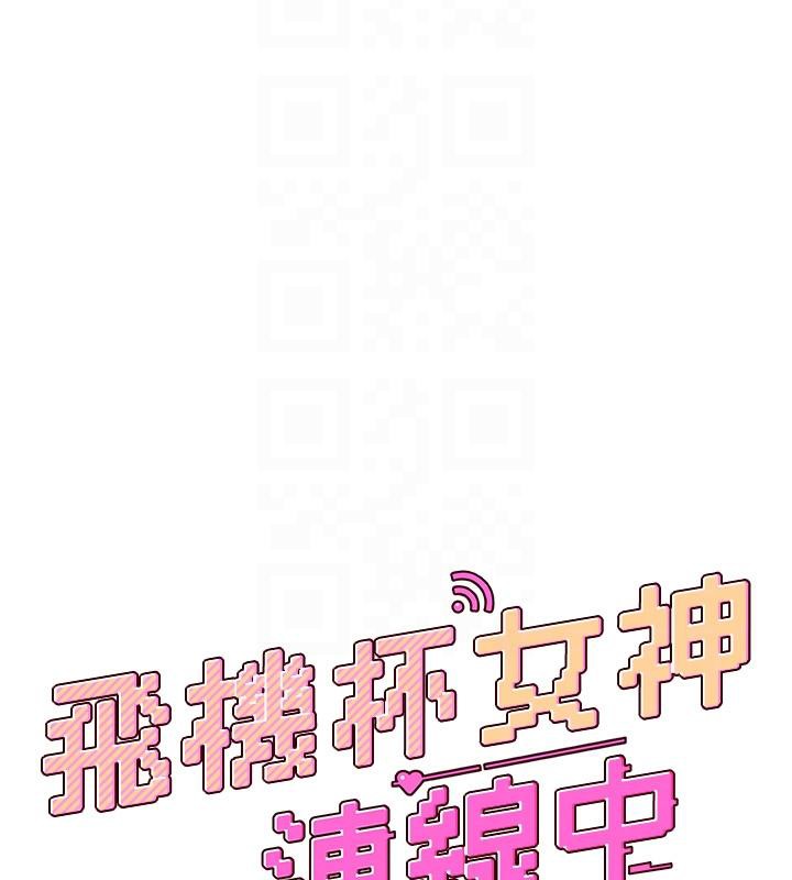 《飛機盃女神連線中》漫画 第13話-英文系女大生「約跑中」