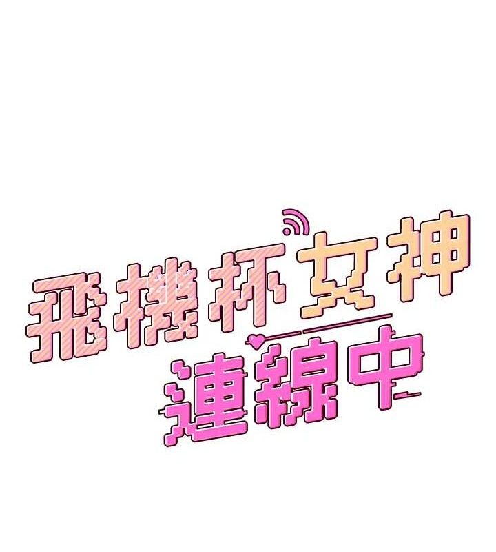 《飛機盃女神連線中》漫画 第16話-[請取貨]口交專用飛機杯