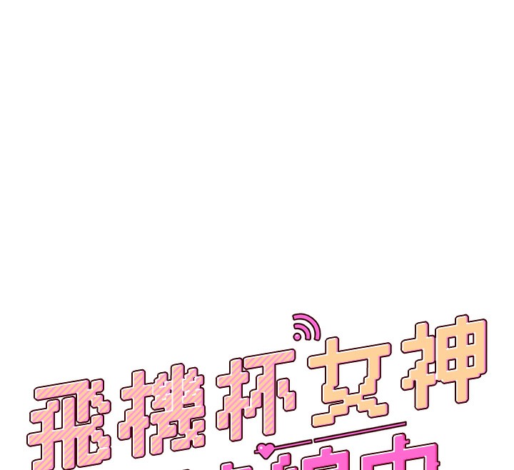 《飛機盃女神連線中》漫画 第17話-男生喜歡這樣吹嗎?