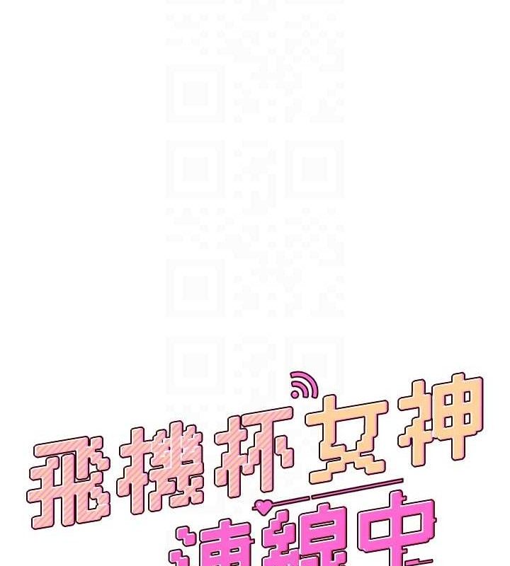 《飛機盃女神連線中》漫画 第18話-校園女神的深喉嚨♥